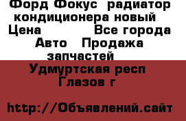 Форд Фокус1 радиатор кондиционера новый › Цена ­ 2 500 - Все города Авто » Продажа запчастей   . Удмуртская респ.,Глазов г.